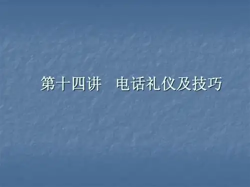 房地产 电话礼仪及技巧培训