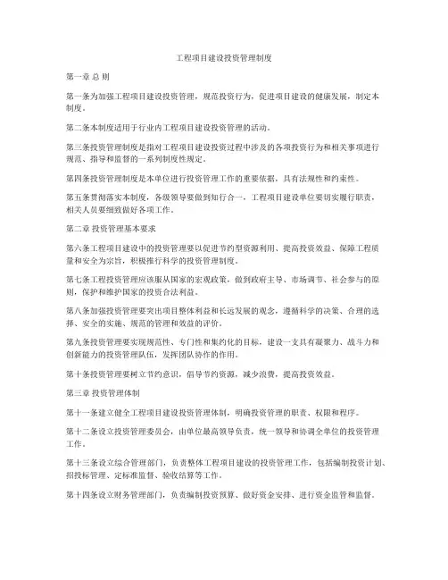 工程项目建设投资管理制度