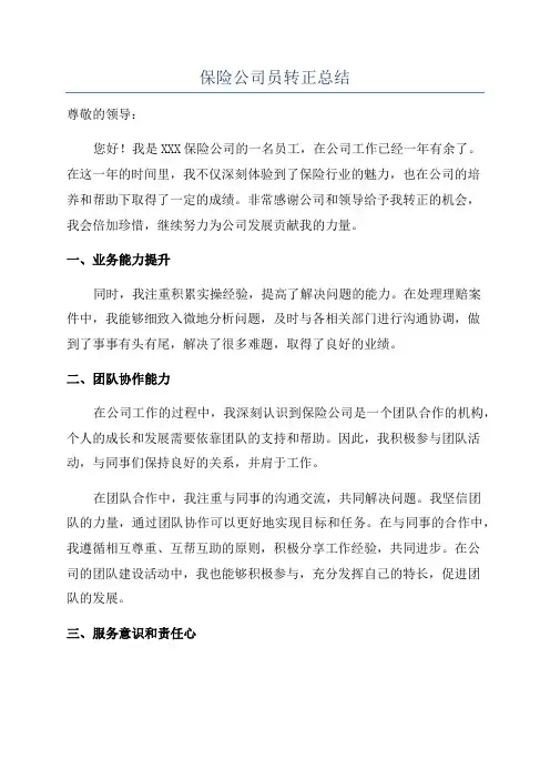 保险公司员转正总结