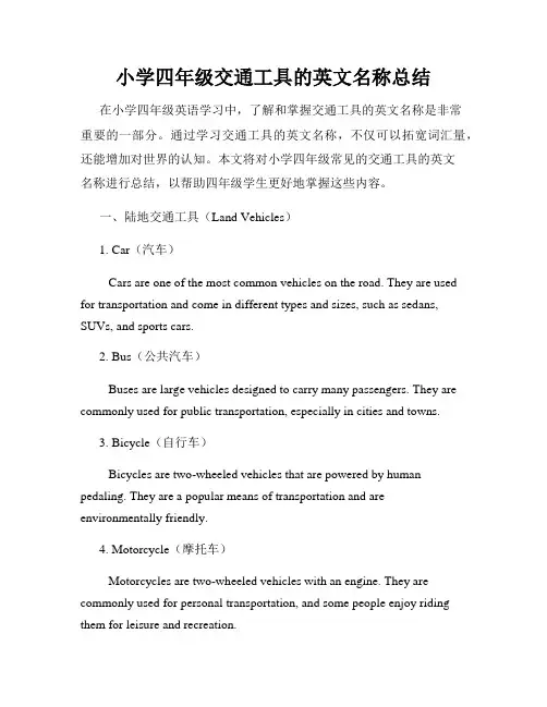 小学四年级交通工具的英文名称总结