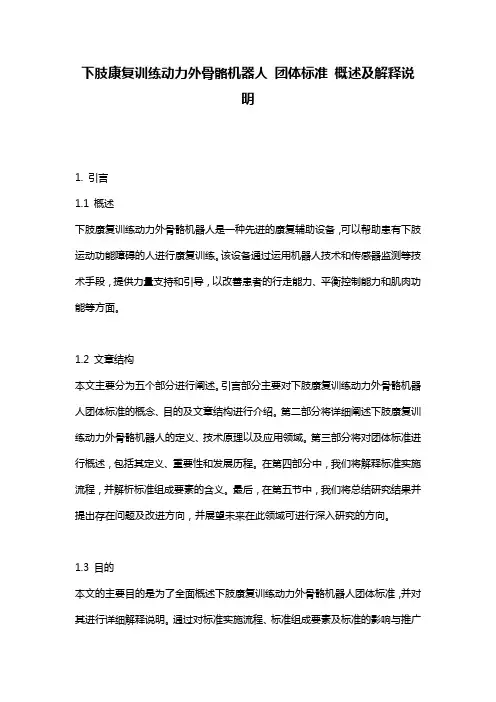 下肢康复训练动力外骨骼机器人_团体标准_概述及解释说明