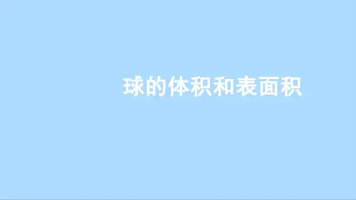 人教A版数学必修第二册8_3_2_2球的体积和表面积课件