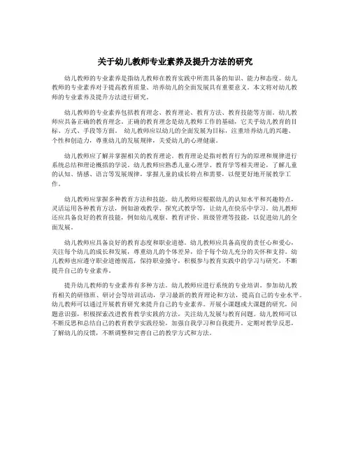 关于幼儿教师专业素养及提升方法的研究