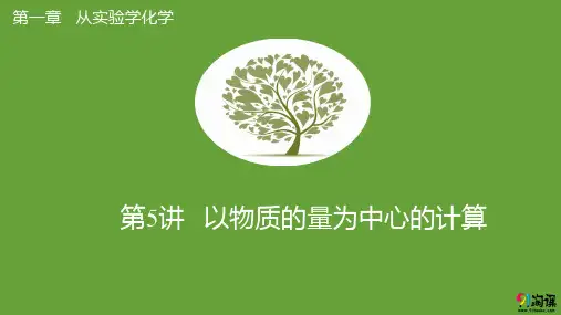 课件1：以物质的量为中心的计算