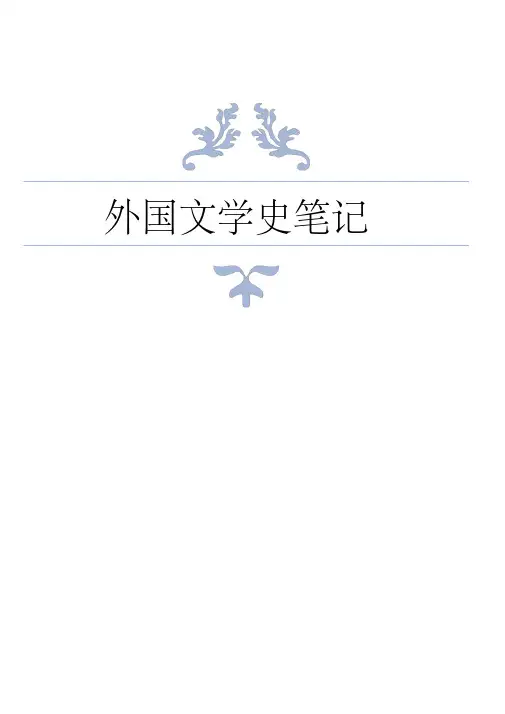 新版外国文学史笔记(朱维之+王立新)-新版.pdf