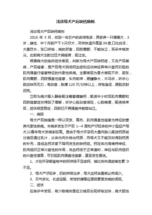 浅谈母犬产后缺钙病例.