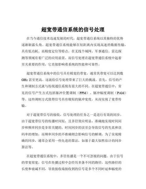 超宽带通信系统的信号处理