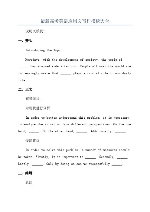 最新高考英语应用文写作模板大全