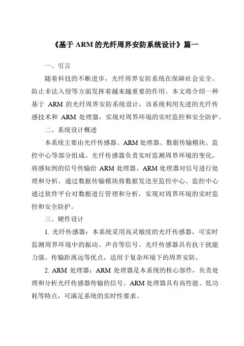 《基于ARM的光纤周界安防系统设计》范文
