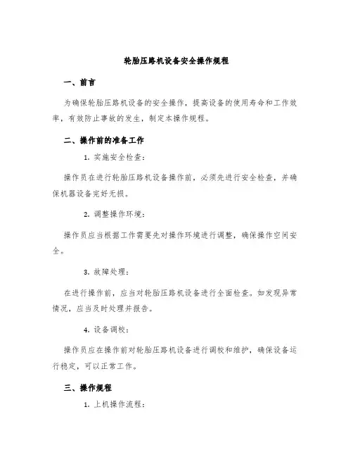 轮胎压路机设备安全操作规程