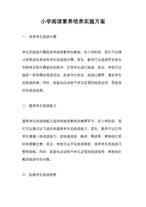 小学阅读素养培养实施方案