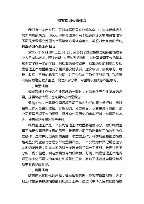 档案培训心得体会范文（精选9篇）
