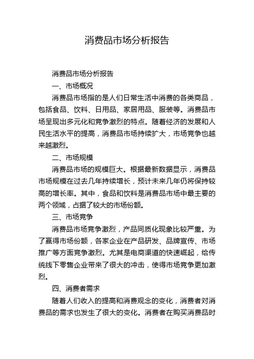 消费品市场分析报告