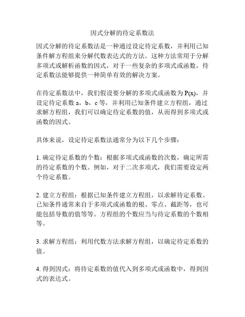 因式分解的待定系数法