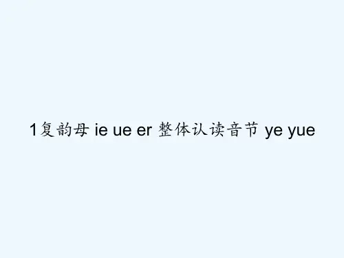 1复韵母-ie-ue-er-整体认读音节-ye-yue-PPT
