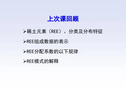 14-微量元素地球化学