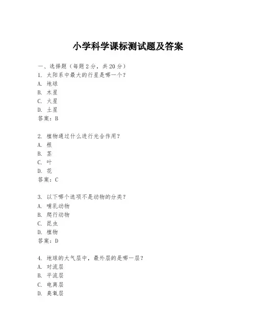 小学科学课标测试题及答案