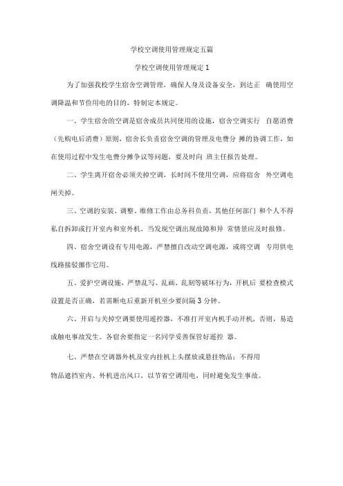 学校空调使用管理规定五篇