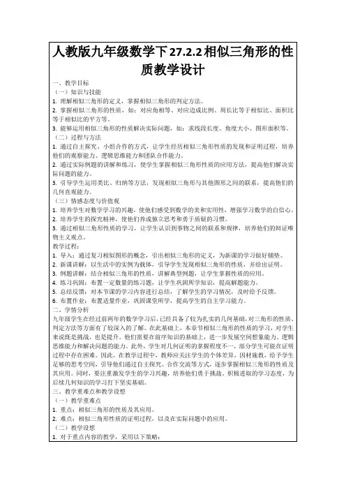 人教版九年级数学下27.2.2相似三角形的性质教学设计