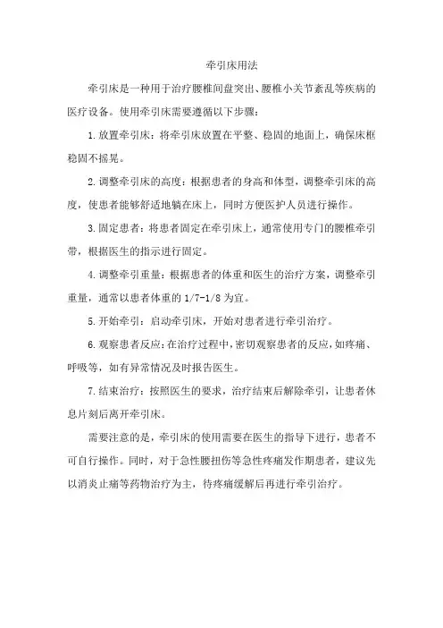 牵引床用法