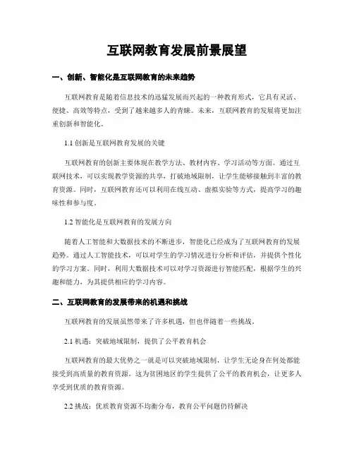 互联网教育发展前景展望