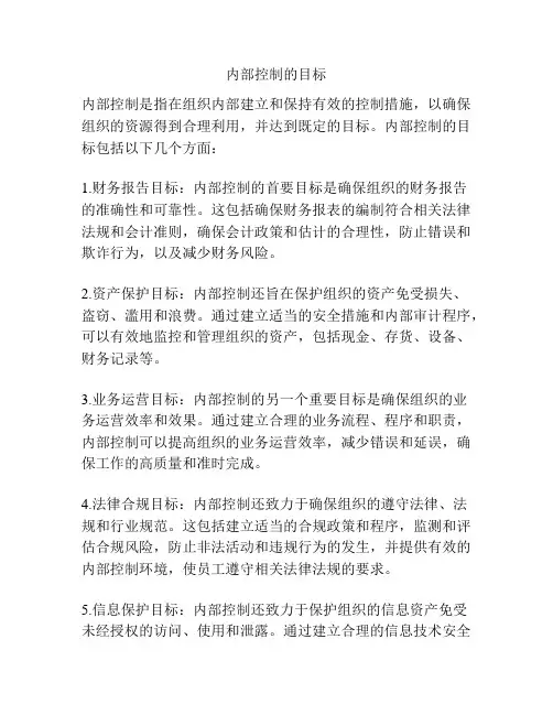 内部控制的目标