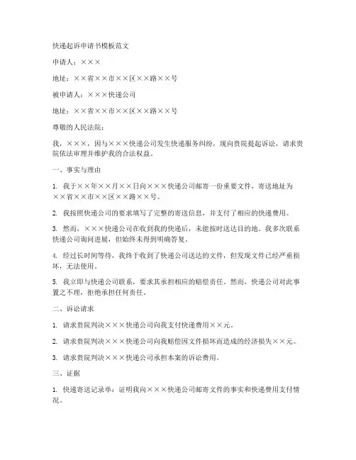 快递起诉申请书模板范文