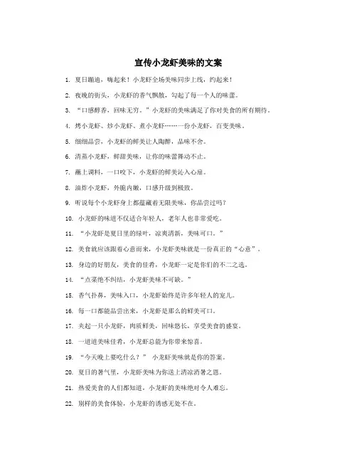 宣传小龙虾美味的文案