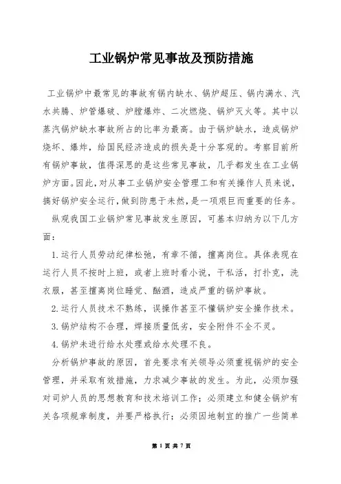 工业锅炉常见事故及预防措施
