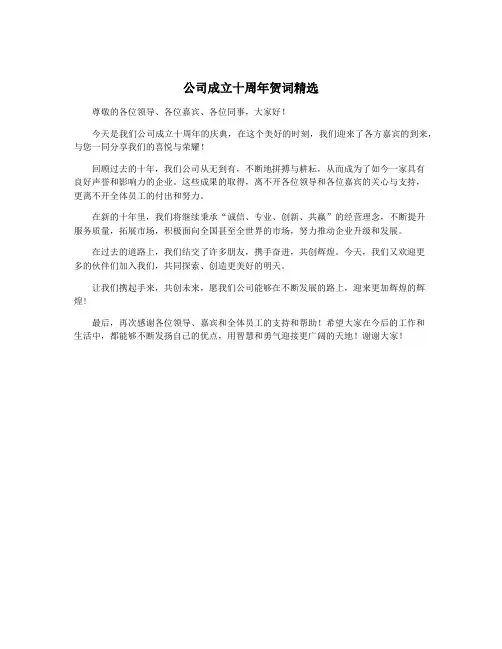 公司成立十周年贺词精选