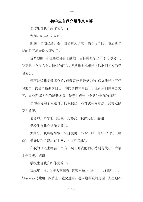 初中生自我介绍作文4篇