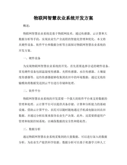 物联网智慧农业系统开发方案