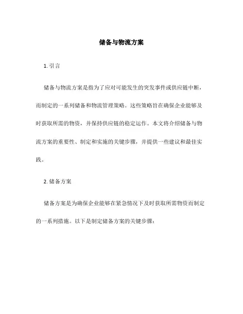 储备与物流方案