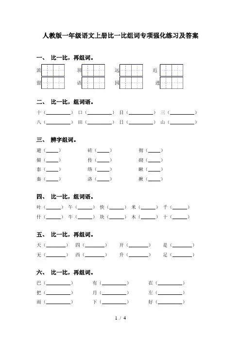 人教版一年级语文上册比一比组词专项强化练习及答案