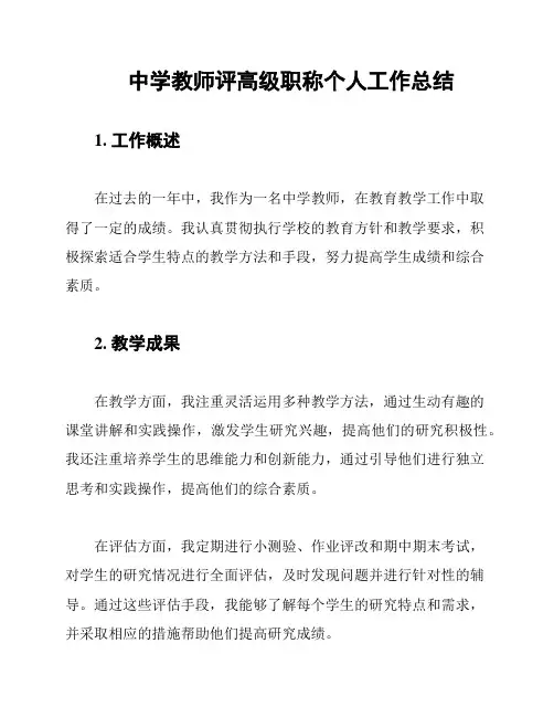 中学教师评高级职称个人工作总结