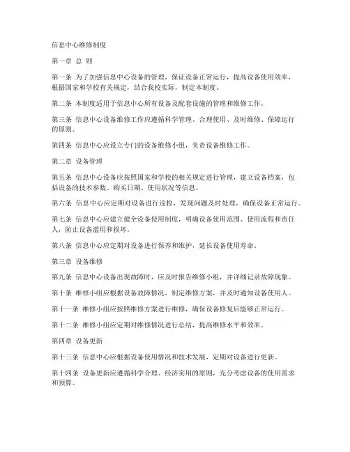 信息中心维修制度模板范文