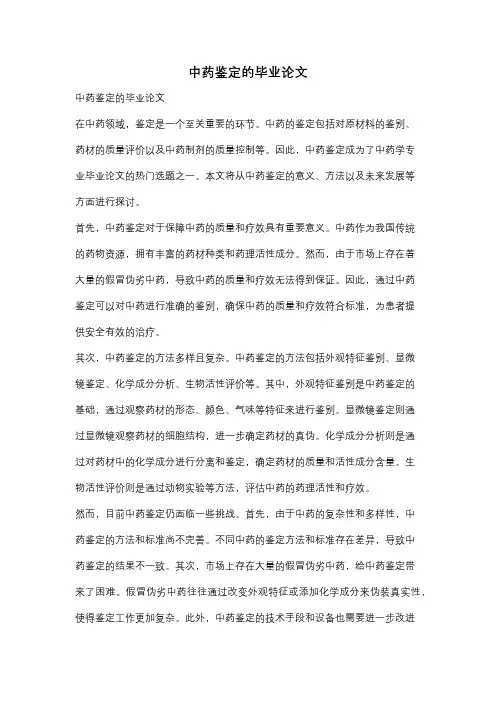 中药鉴定的毕业论文