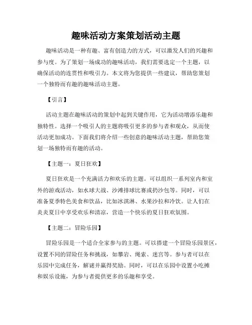 趣味活动方案策划活动主题
