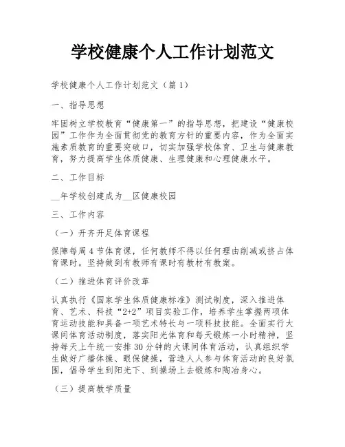 学校健康个人工作计划范文