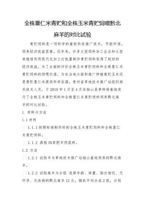 全株薏仁米和全株玉米青贮饲喂黔北麻羊的对比试验(2)