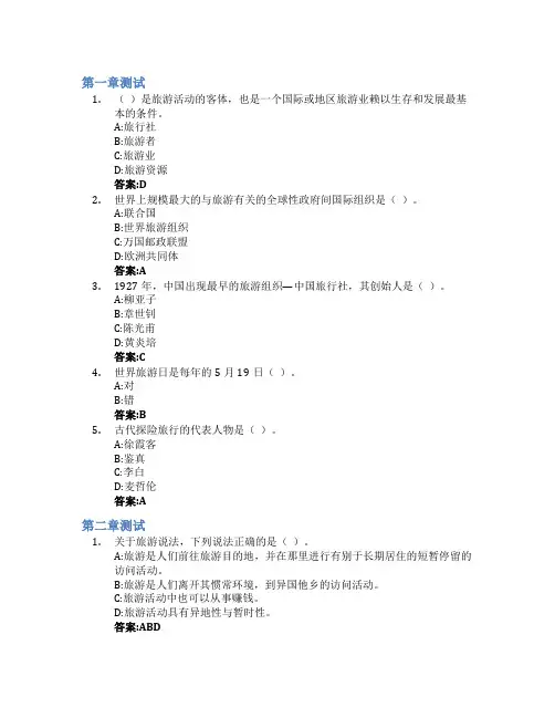 旅游学概论智慧树知到答案章节测试2023年