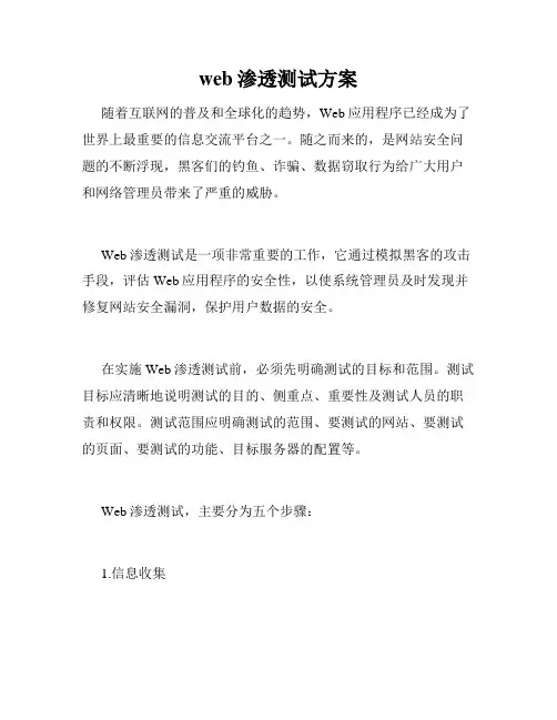 web渗透测试方案