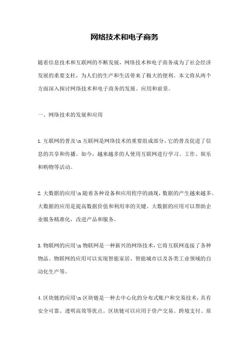 网络技术和电子商务