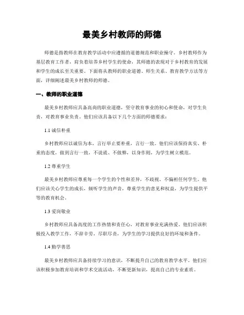 最美乡村教师的师德