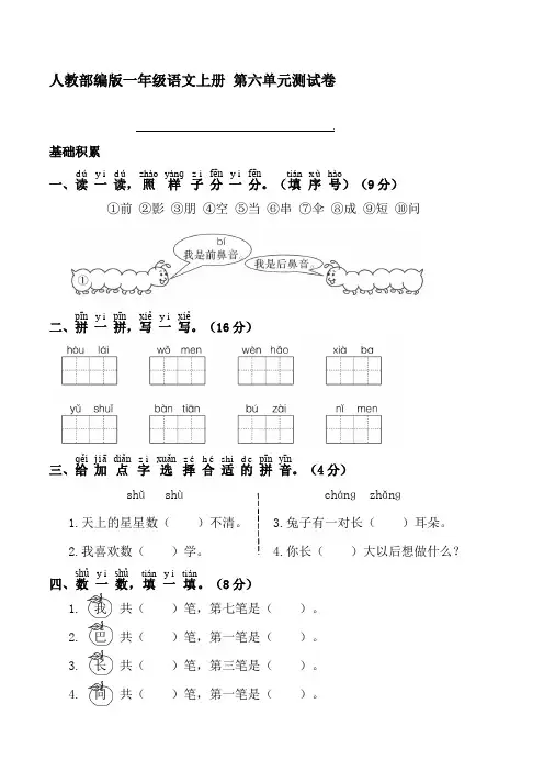 人教部编版一年级语文上册 第六单元测试卷【含答案】