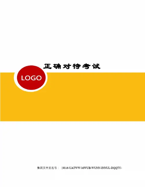 正确对待考试图文稿