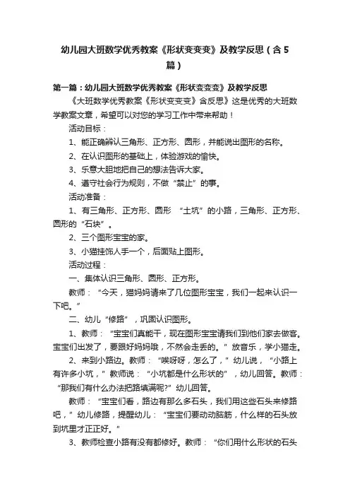 幼儿园大班数学优秀教案《形状变变变》及教学反思（含5篇）