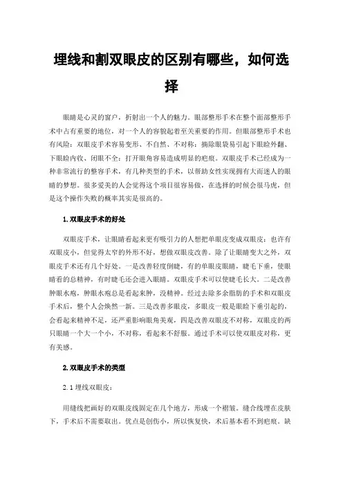 埋线和割双眼皮的区别有哪些，如何选择