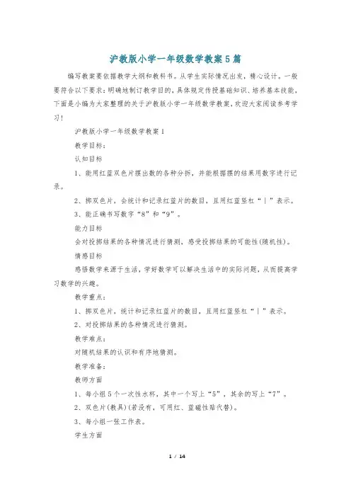 沪教版小学一年级数学教案5篇