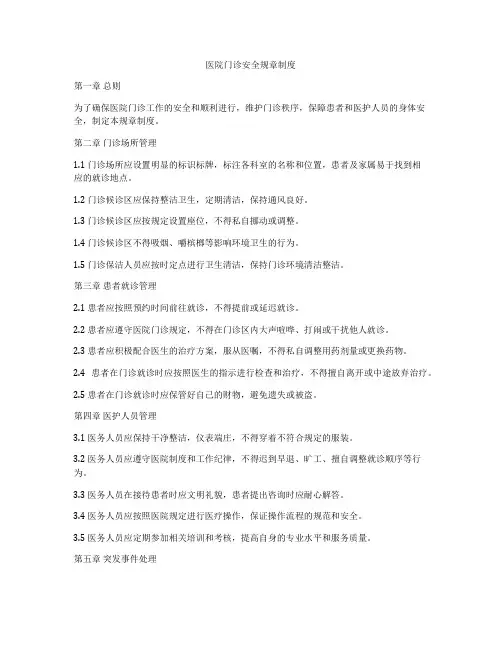 医院门诊安全规章制度
